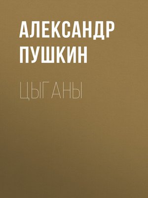 cover image of Цыганы
